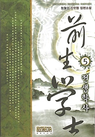 전생학사 1-10 완결 신무협 소설