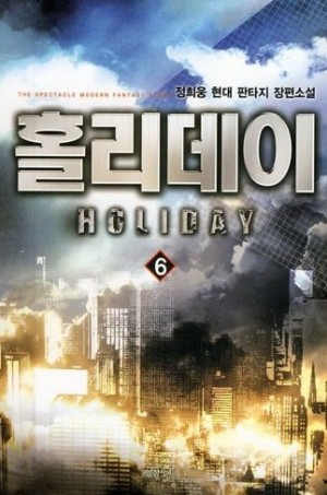 홀리데이 1-10 완결 현대 판타지
