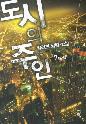 도시의주인(1~7완) 현대