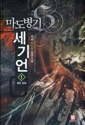 마도병기세기언(1~8완) 판타지