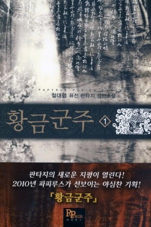 황금군주(1~8완) 퓨전판타지