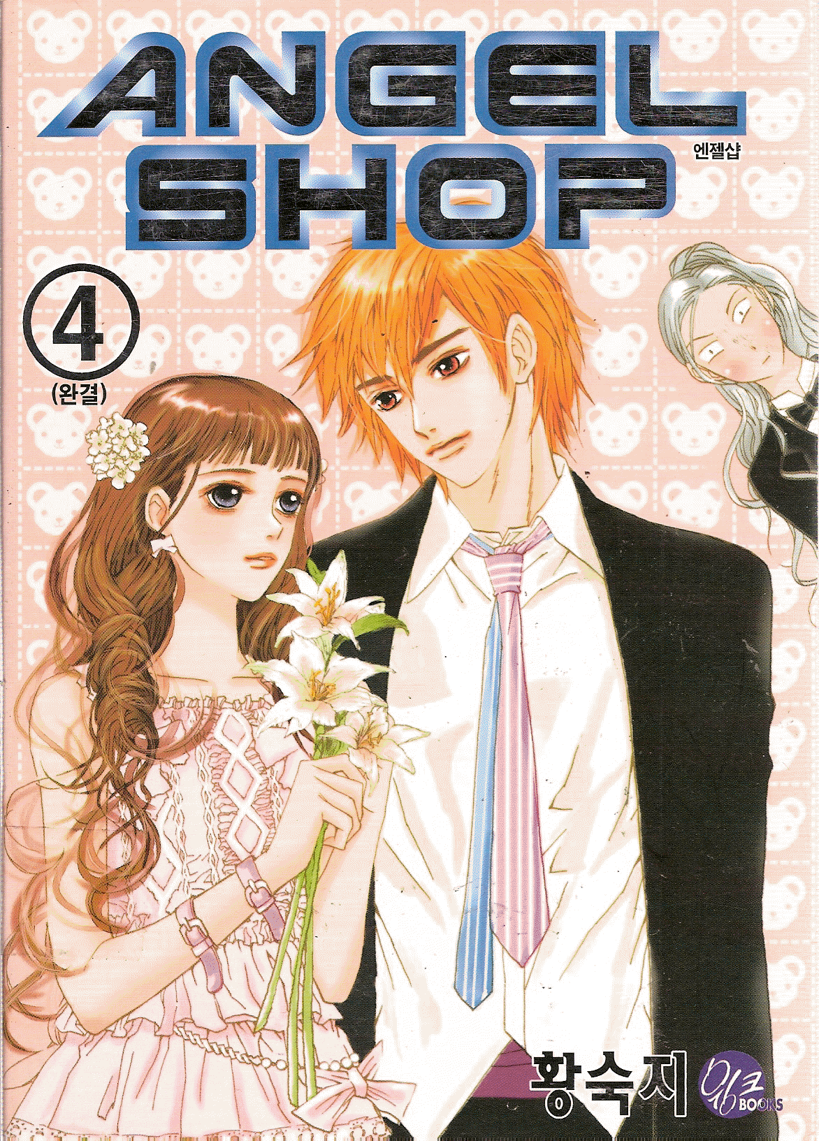 ANGEL SHOP 엔젤샵(1~4완)