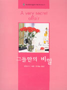 그들만의비밀(V-003)