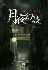 월야환담채월야(1~4완) 양장본