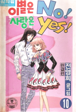이별은NO!사랑은YES!(1~10완)