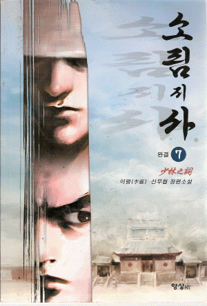 소림지사(1~7완)