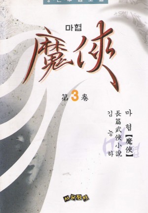 마협(1~3완)