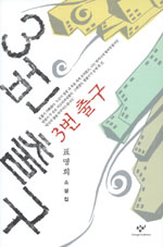 3번출구(단편) 표명희