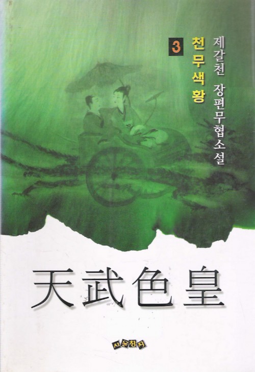 천무색황(1~3완)