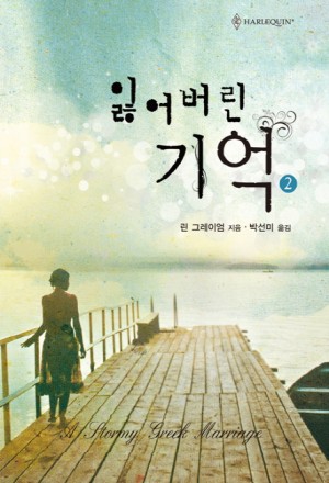잃어버린기억(1~2)(HQ-433,434)