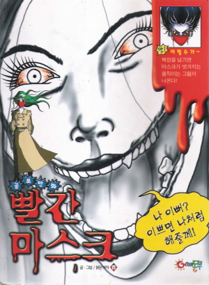 공포만화빨간마스크(단편) 아동만화
