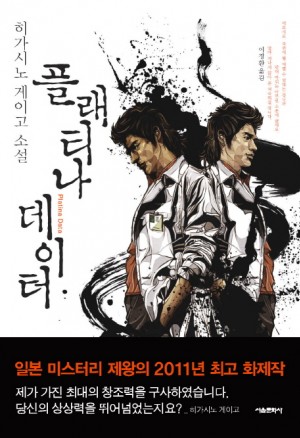 플래티나데이터(단편) 히가시노게이고