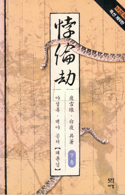 패륜겁(상,중,하)