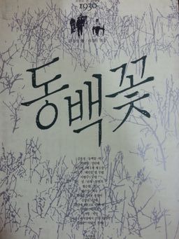 동백꽃(단편) 김유정 외