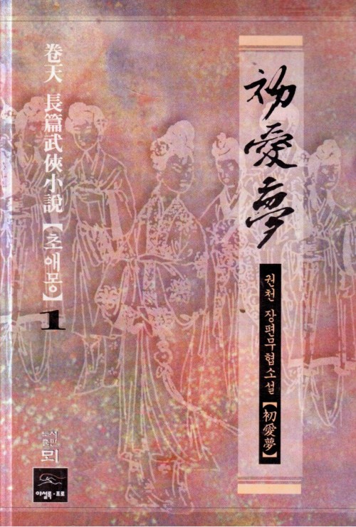 초애몽(1~3완)