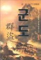 군도(1~3)