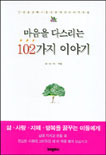 마음을다스리는102가지이야기(단편) 김도빈