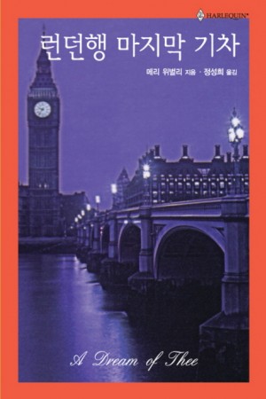 런던행마지막기차(HQ-289)