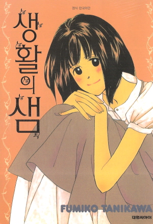 생활의샘(단편)