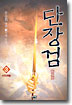단장검(1~3완)