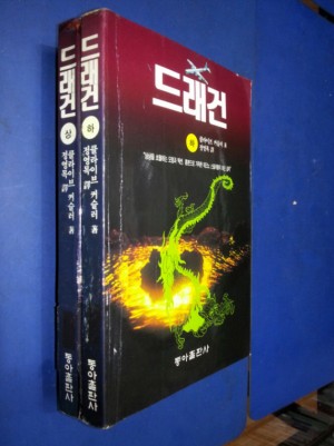 드래건(상.하)