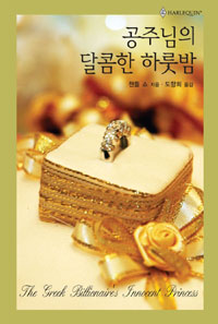 공주님의달콤한하룻밤(HQ-355)