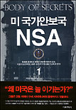 미 국가안보국 NSA(1-2)