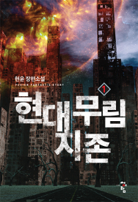 현대무림지존(1~7완) 현대