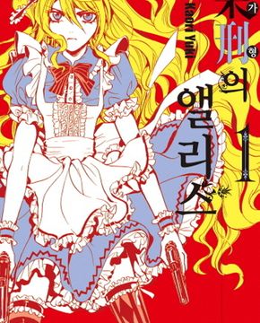 가형의앨리스