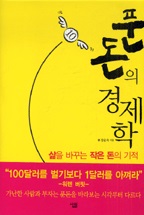 푼돈의경제학 (단편) 장순옥