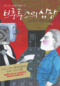브루투스의심장(단편)히가시노 게이고
