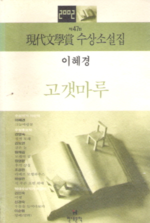 현대문학상 수상소설집 : 고갯마루(단편)