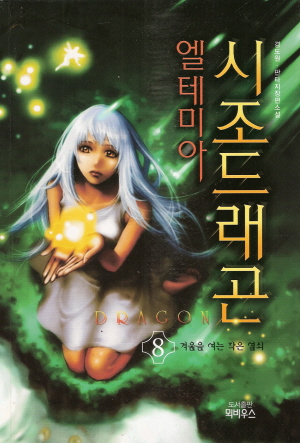 시조드래곤 엘테미아(1~8완)