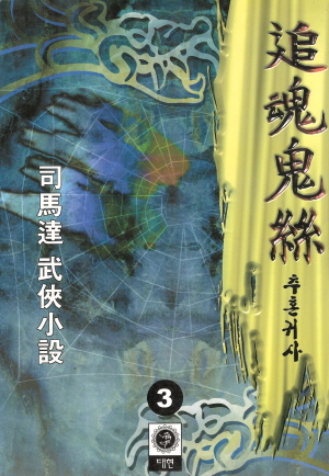 추혼귀사(1~3완)