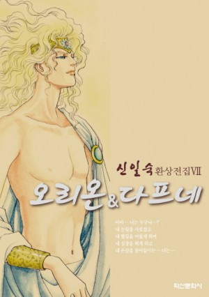 신일숙환상전집7:오리온과다프네