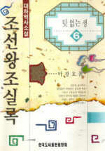 조선왕조실록(1~6완)