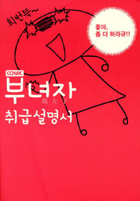 부녀자취급설명서(단편)