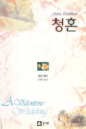 청혼(단편) 제인 페더
