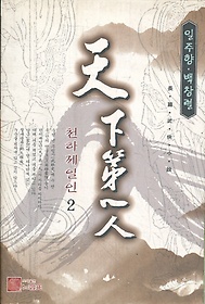 천하제일인(1~4완)