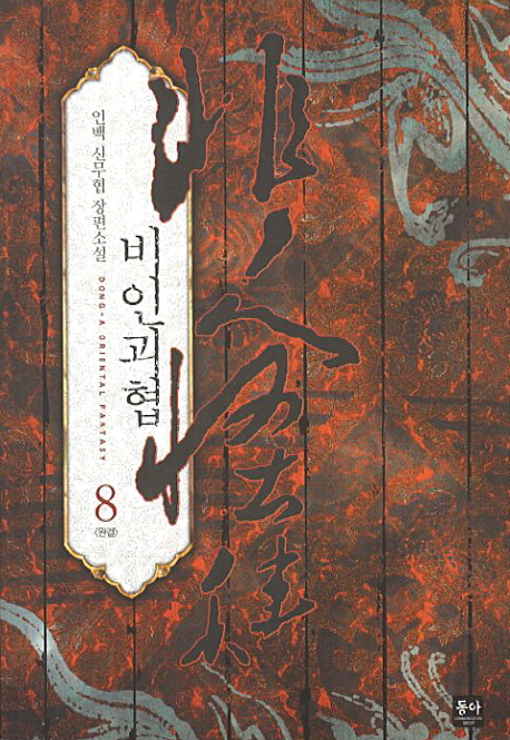 비인괴협