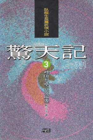 경천기(1~3완)