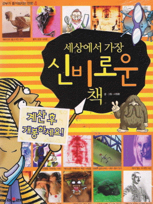 공부가즐거워지는만화 4 세상에서 가장신비로운책(단편) 아동만화