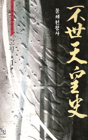 불세천황사(1~3완)
