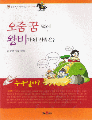 오줌꿈덕에왕비가된사람은?(단편)  아동도서