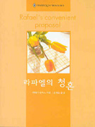 라파엘의청혼(V-054)