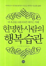 현명한사람의행복습관(단편)사이토 시게타