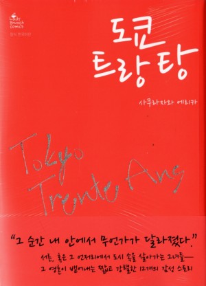 도쿄트랑탕(단편)