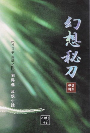 환상비도(1~3완)