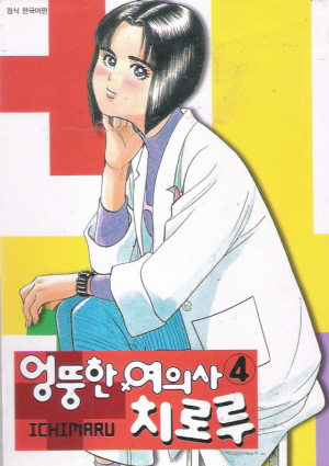 엉뚱한여의사 치로루