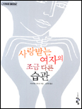 사랑받는여자의조금다른습관(단편)